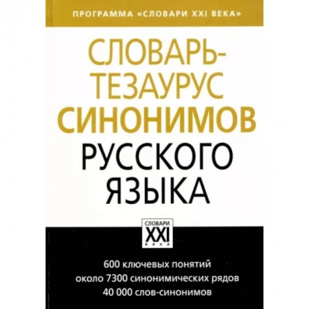 Словари, книга Словарь-тезаурус синонимов русского языка купить по скидке
