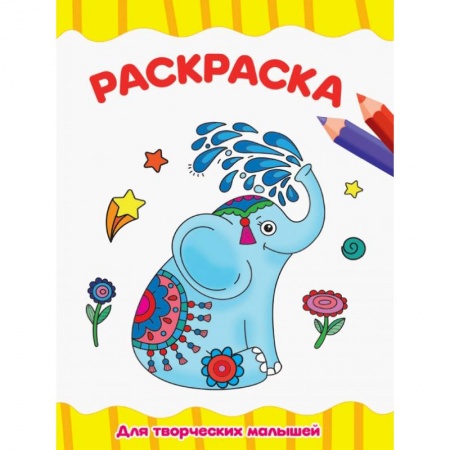 Раскраски на любой вкус, книга Раскраска А4. Для творческих малышей купить по скидке