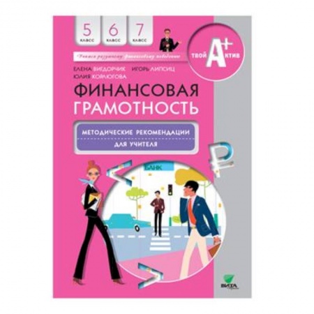 Книги для дошкольников (4-6 лет), книга Финансовая грамотность: методические рекомендации для учителя. 5-7 клсс купить по скидке