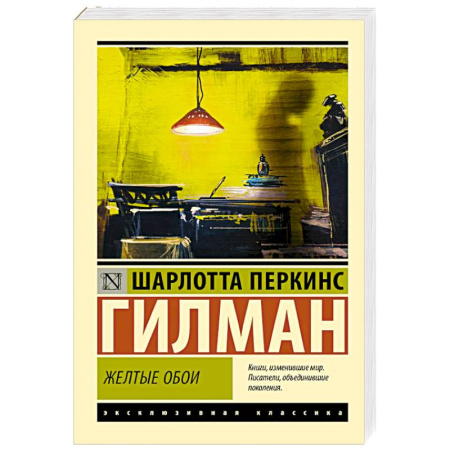 Зарубежная современная проза, книга Желтые обои купить по скидке