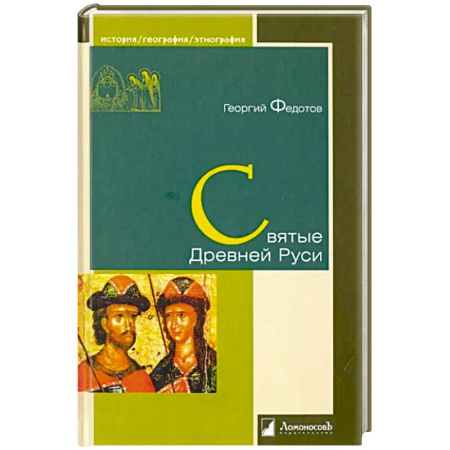 Религиоведение. История религий, книга Святые Древней Руси купить по скидке