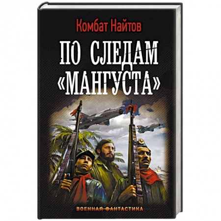 Боевая фантастика, книга По следам 'Мангуста' купить по скидке