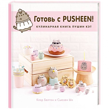 Выпечка, десерты, книга Готовь с Pusheen! Кулинарная книга Пушин Кэт купить по скидке