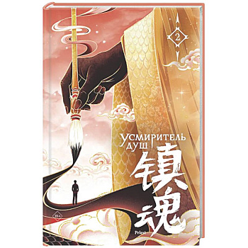 Усмиритель душ. Том 2