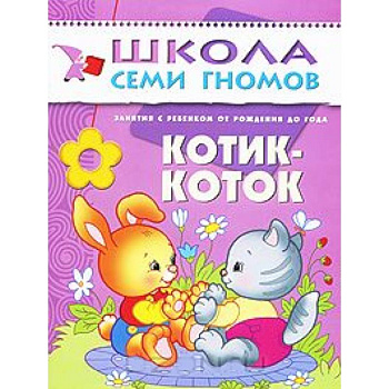 Котик-коток. Занятия с ребенком от рождения до года