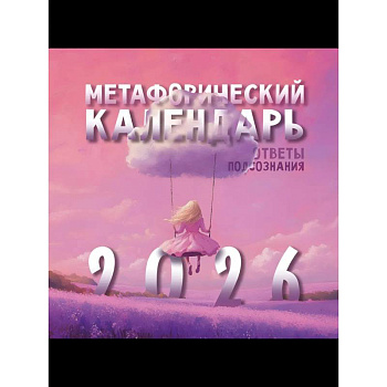 Метафорический календарь на 2026 год. Ответы подсознания