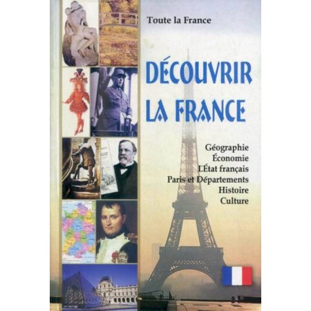 Домашнее чтение на французском языке, книга Toute la France. Decouvrir la France / Вся Франция. Откройте для себя Францию купить по скидке