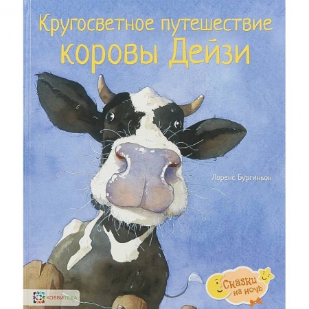 Сказки зарубежных писателей, книга Кругосветное путешествие коровы Дейзи купить по скидке