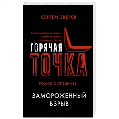Отечественный мужской детектив, книга Замороженный взрыв купить по скидке