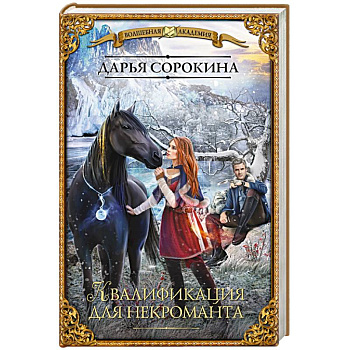 Квалификация для некроманта