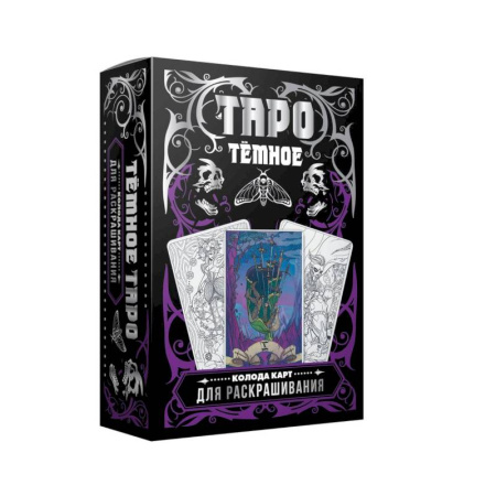 Гадание по картам Таро, книга Тёмное Таро. Колода карт для раскрашивания купить по скидке