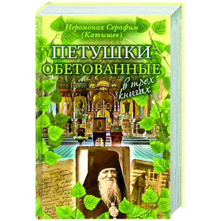 Духовная литература, книга Петушки обетованные купить по скидке