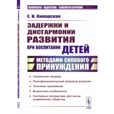 Психологическая практика, книга Задержки и дисгармонии развития при воспитании детей методами силового принуждения купить по скидке