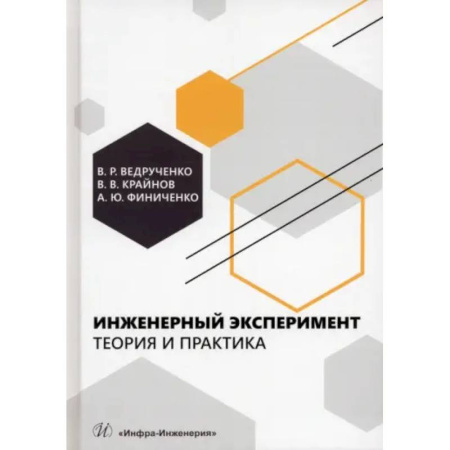 Энергетика. Электротехника, книга Инженерный эксперимент. Теория и практика: Учебное пособие купить по скидке