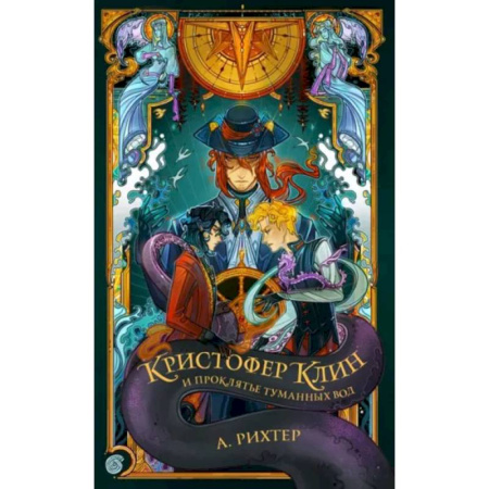 Мистика. Фантастика. Фэнтези, книга Кристофер Клин и проклятье туманных вод купить по скидке