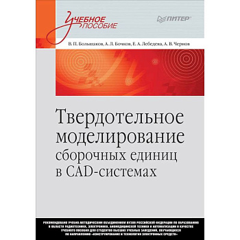 Твердотельное моделирование сборочных единиц в СAD-системах. Учебное пособие Твердотельное моделирование сборочных единиц в СAD-системах. Учебное пособие