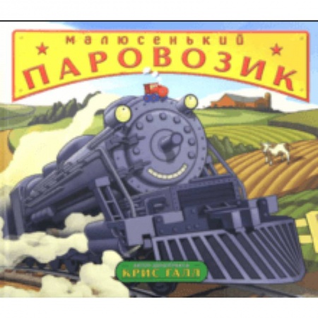 Сказки зарубежных писателей, книга Малюсенький паровозик купить по скидке