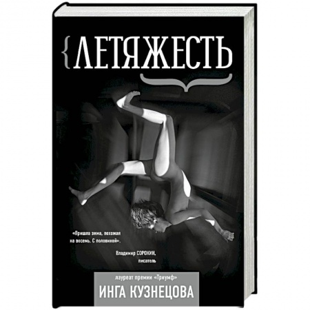 Русская поэзия, книга Летяжесть купить по скидке