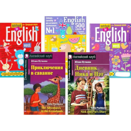 Чтение на английском языке, книга Приключения в саванне. Дневник Ника и Пэт + Тетради для записи английских (комплект из 2-х книг + 3 тетради) купить по скидке
