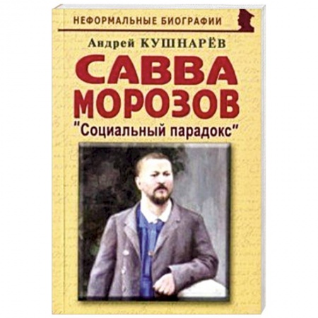 Другие биографии, мемуары, книга Савва Морозов: Социальный парадокс купить по скидке