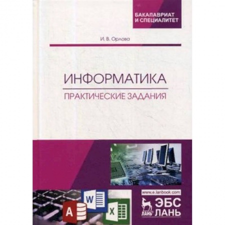 Информатика, книга Информатика. Практические задания. Учебное пособие купить по скидке