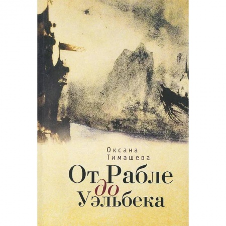Литературная критика, книга От Рабле до Уэльбека купить по скидке