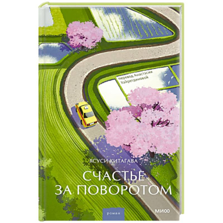 Русская современная проза, книга Счастье за поворотом купить по скидке