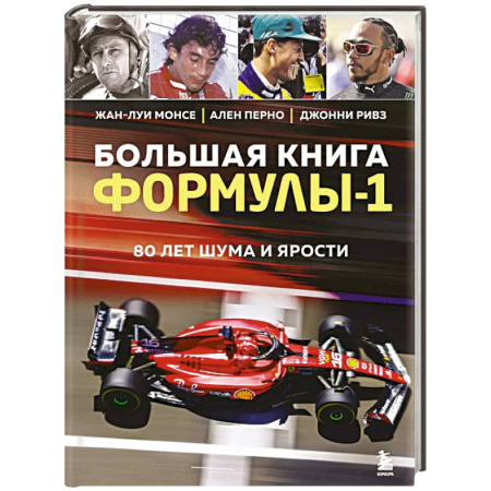 Другие виды спорта. Спортивный туризм. Альпинизм, книга Большая книга Формулы-1. 80 лет шума и ярости купить по скидке