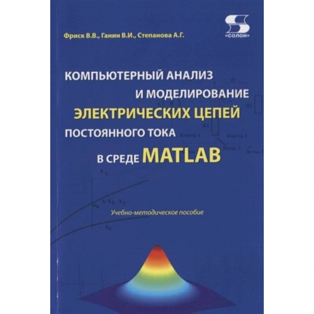 Компьютерная литература, книга Компьютерный анализ и моделирование электрических цепей постоянного тока в среде MATLAB купить по скидке