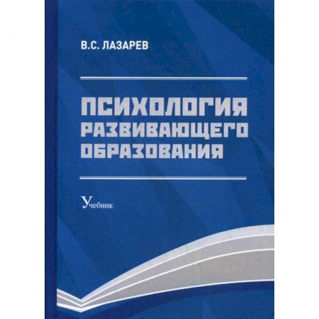 Общие работы по педагогике, книга Психология развивающего образования купить по скидке