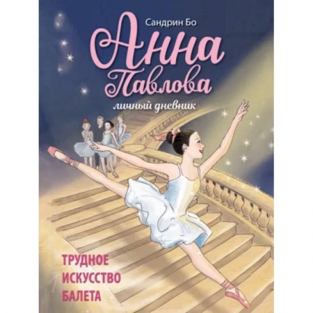 Повести и рассказы о детях, книга Анна Павлова. Личный дневник. Трудное искус балета купить по скидке