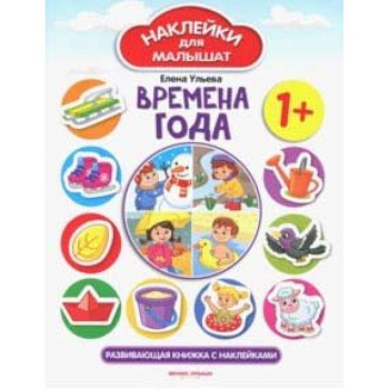 Времена года 1+. Развивающая книжка с наклейками