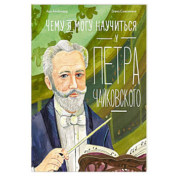 Чему я могу научиться у Петра Чайковского. 2-е издание