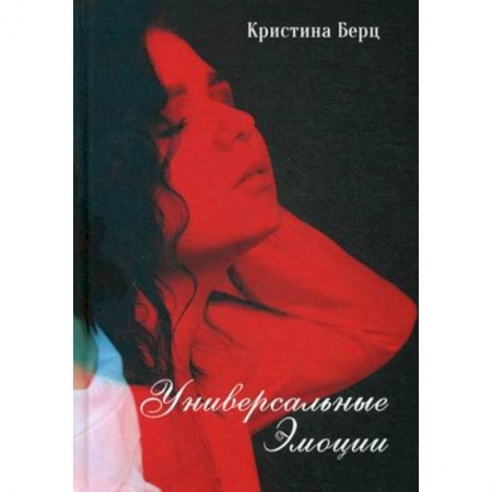 Русская поэзия, книга Универсальные эмоции. Стихи купить по скидке