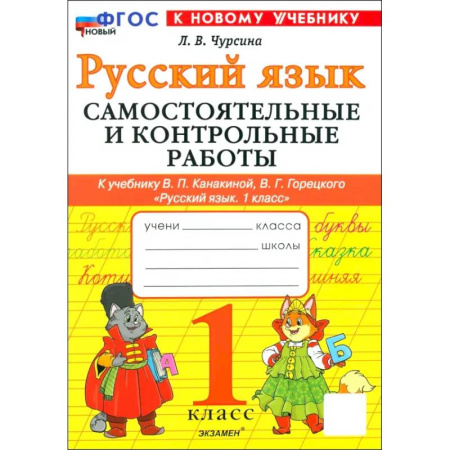 Русский язык. Культура речи. Справочники и пособия, книга Русский язык. 1 класс. Самостоятельные и контрольные работы к учебнику В. Канакиной, В. Горецкого купить по скидке