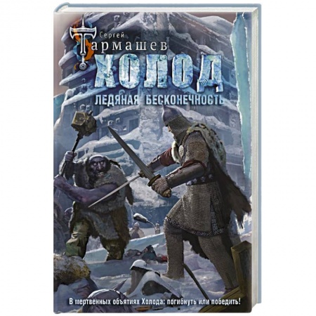 Боевая фантастика, книга Холод. Ледяная бесконечность купить по скидке
