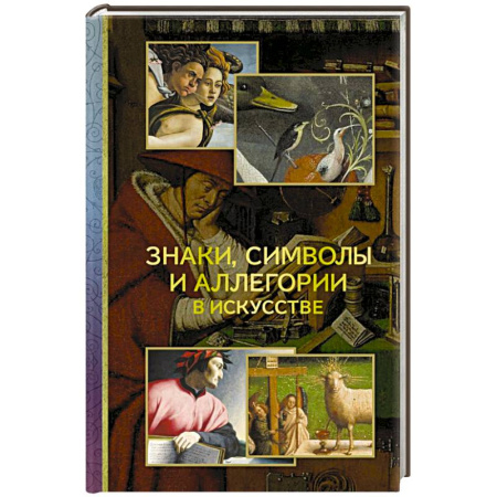 Изобразительное искусство, книга Знаки, символы и аллегории в искусстве купить по скидке