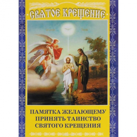 Православие в целом, книга Памятка желающему принять Таинство Святого Крещения купить по скидке