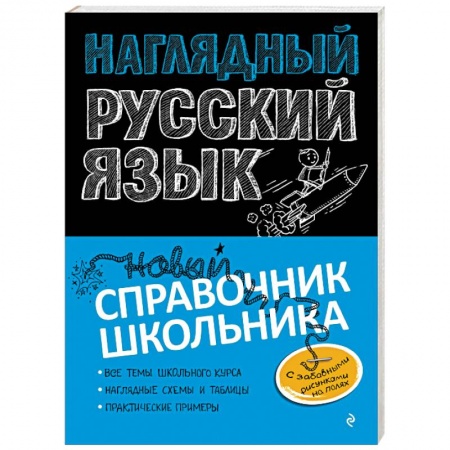 Русский язык. Культура речи. Справочники и пособия, книга Наглядный русский язык купить по скидке