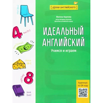 Идеальный английский. Учимся и играем