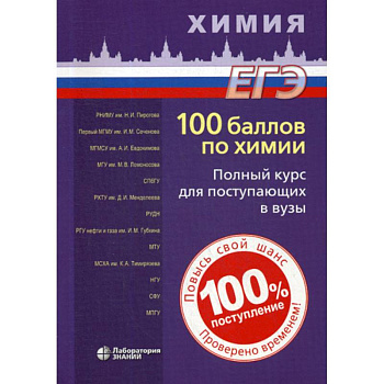 100 баллов по химии. Полный курс для поступающих в вузы
