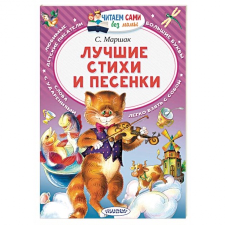 Зарубежная поэзия для детей, книга Лучшие стихи и песенки купить по скидке