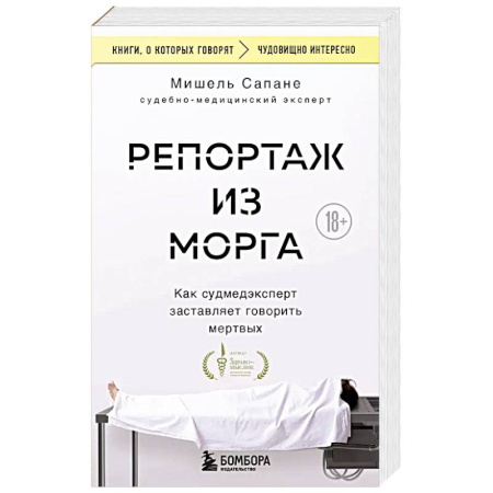 Справочная литература, книга Репортаж из морга. Как судмедэксперт заставляет говорить мертвых купить по скидке