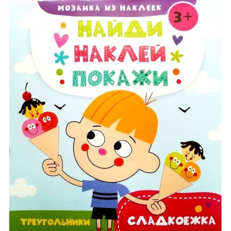 Книги, книга Мозаика из наклеек. Сладкоежка купить по скидке