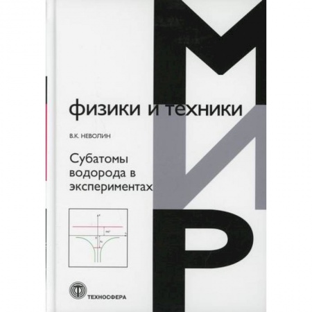 Физика, книга Субатомы водорода в экспериментах купить по скидке