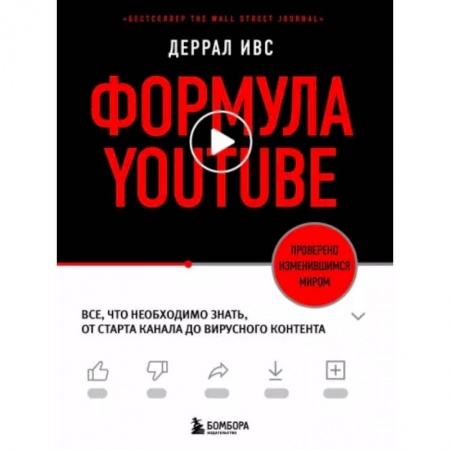 Теория экономики, книга Формула YouTube. Все, что необходимо знать, от старта канала до вирусного контента купить по скидке