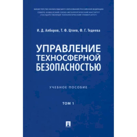 Экология. Человек и окружающая среда, книга Управление техносферной безопасностью. Учебное пособие в 2-х томах. Том 1 купить по скидке