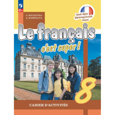 Французский язык, книга Французский язык 8класс. Рабочая тетрадь купить по скидке