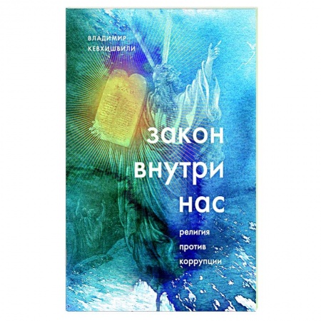 Богослужебные издания, книга Закон внутри нас. Религия против коррупции купить по скидке