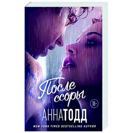 Зарубежный любовный роман, книга После ссоры купить по скидке